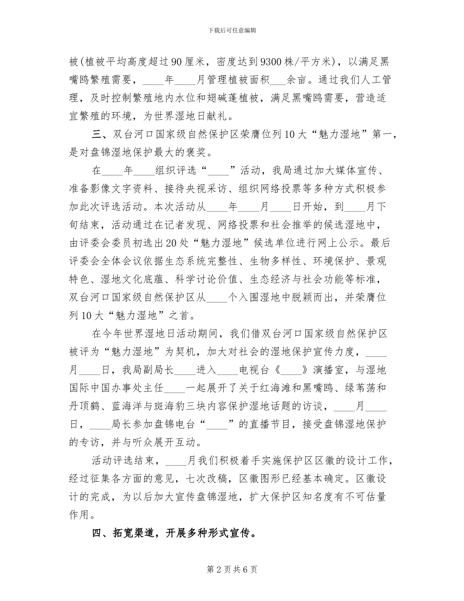 “世界湿地日”宣传活动方案参考范文(2篇)_第2页