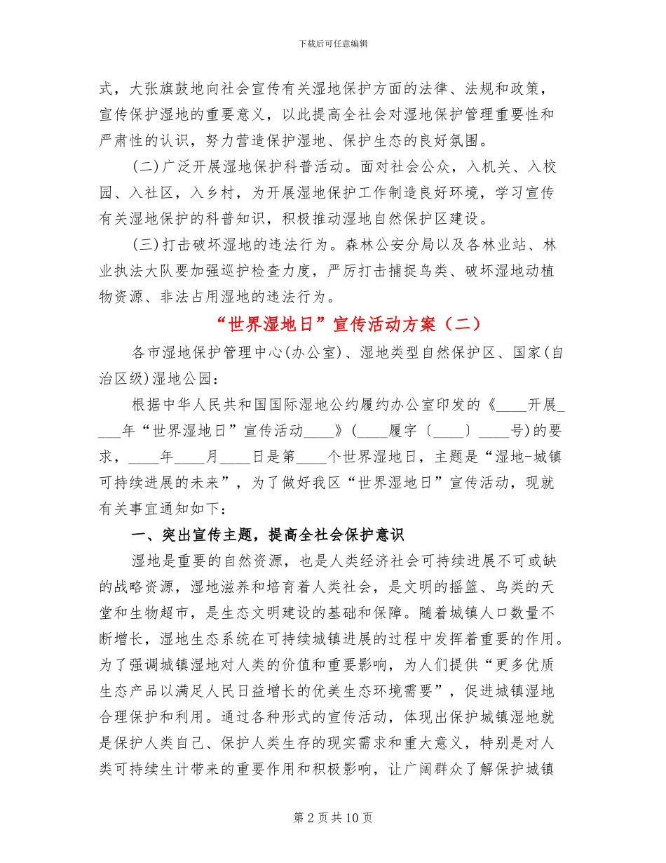 “世界湿地日”宣传活动方案_第2页