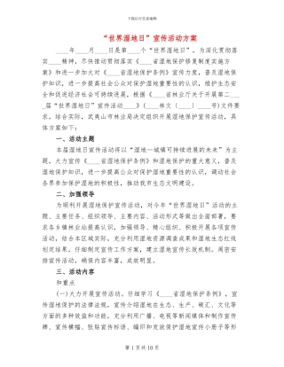 “世界湿地日”宣传活动方案