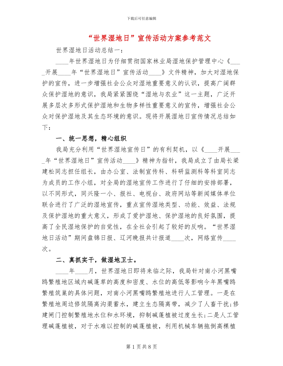“世界湿地日”宣传活动方案参考范文_第1页