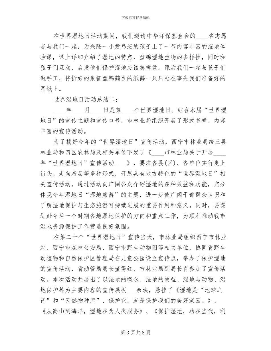 “世界湿地日”宣传活动方案参考范文_第3页