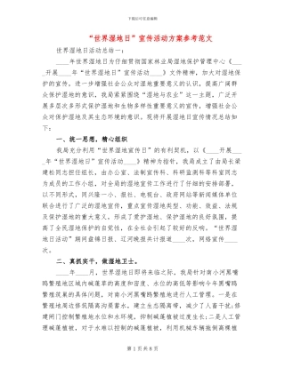 “世界湿地日”宣传活动方案参考范文