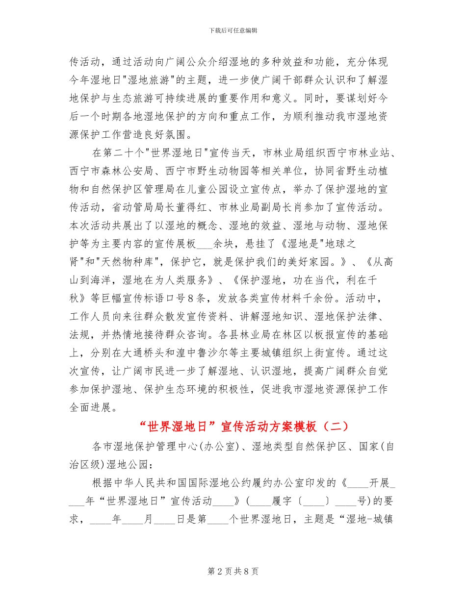 “世界湿地日”宣传活动方案模板_第2页