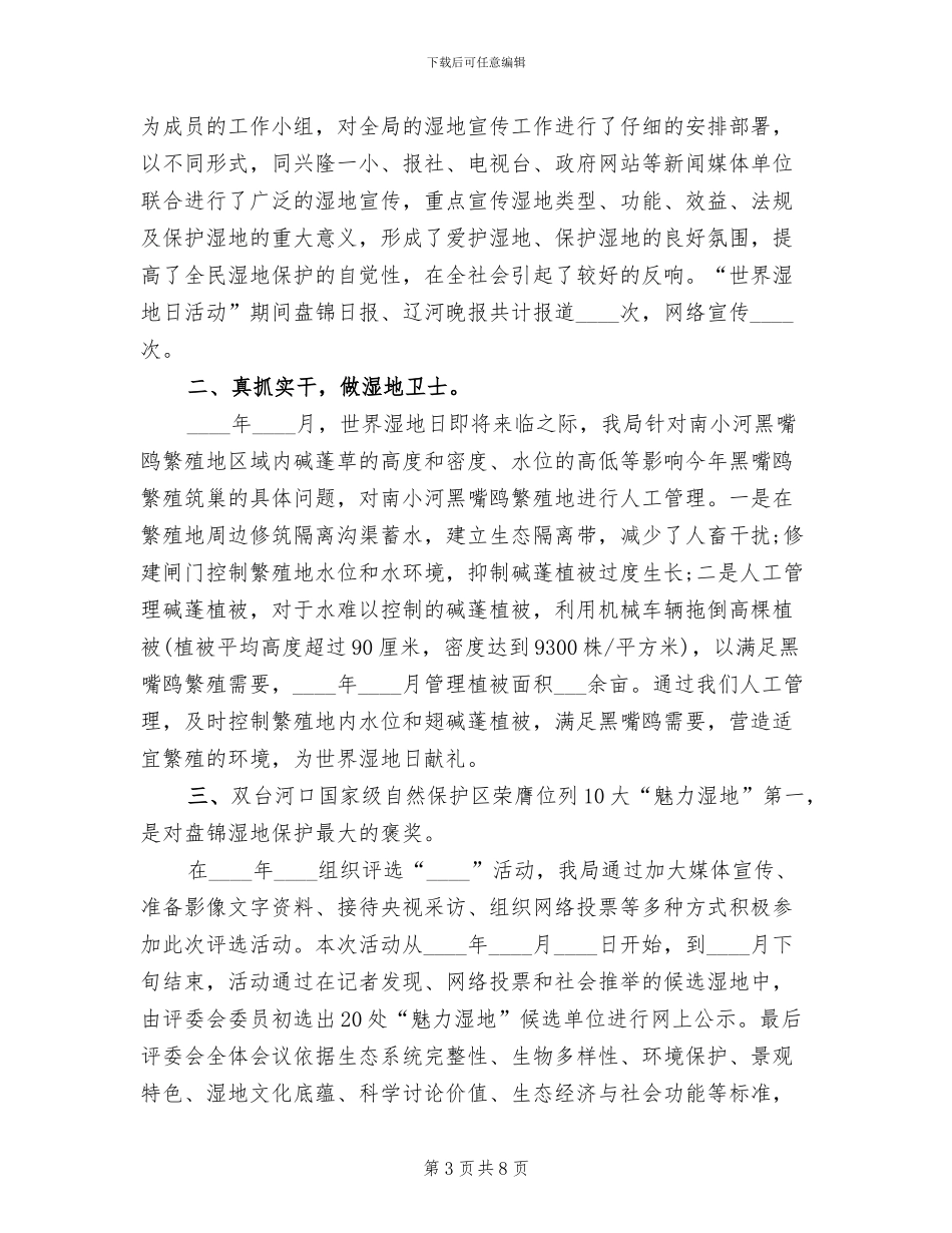 “世界湿地日”宣传活动方案范文(3篇)_第3页