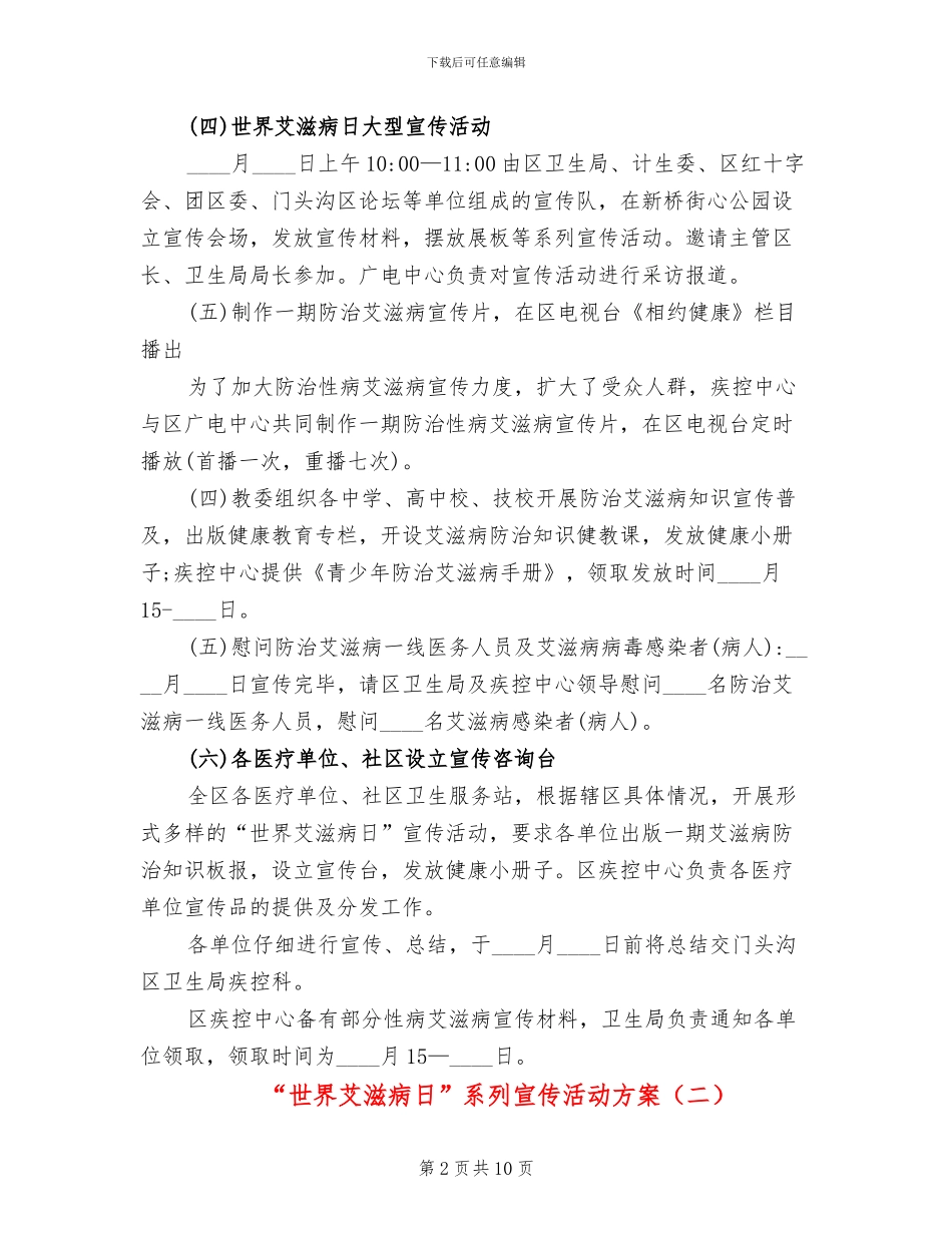 “世界艾滋病日”系列宣传活动方案_第2页