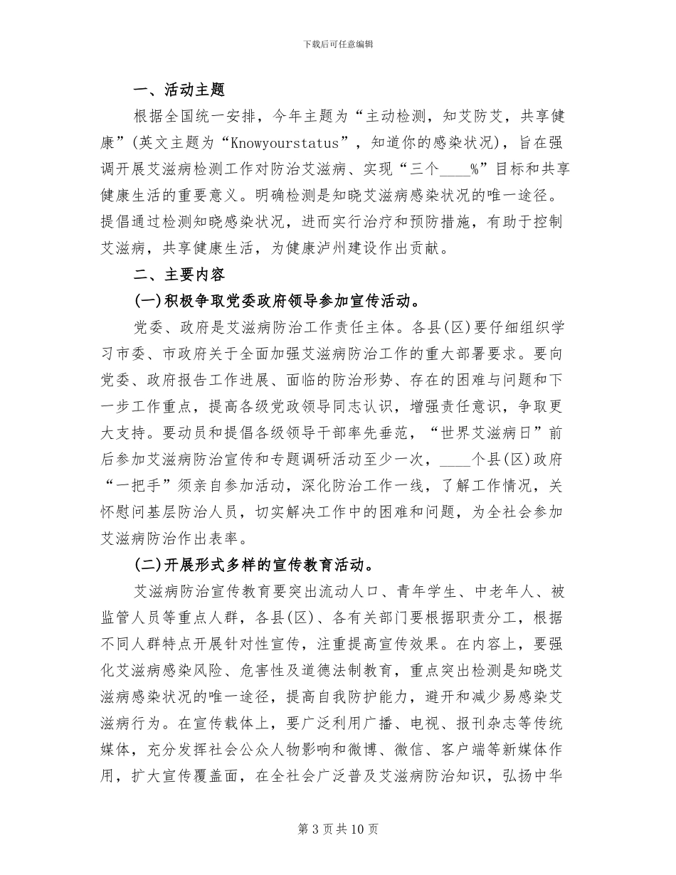 “世界艾滋病日”系列宣传活动方案_第3页