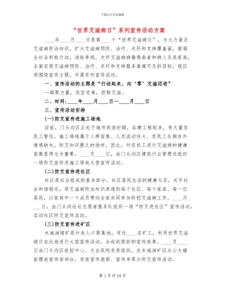 “世界艾滋病日”系列宣传活动方案