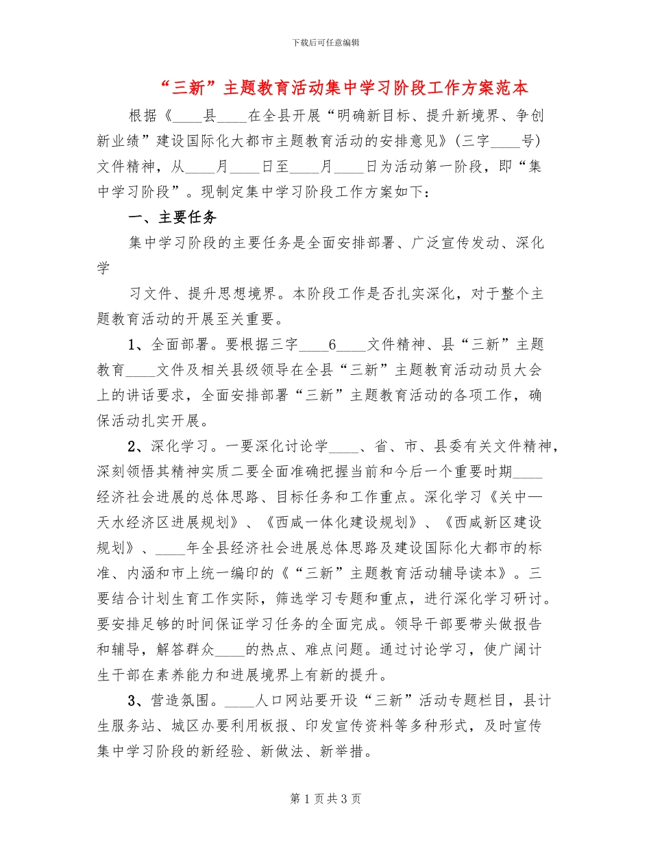 “三新”主题教育活动集中学习阶段工作方案范本_第1页