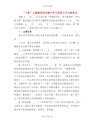 “三新”主题教育活动集中学习阶段工作方案范本