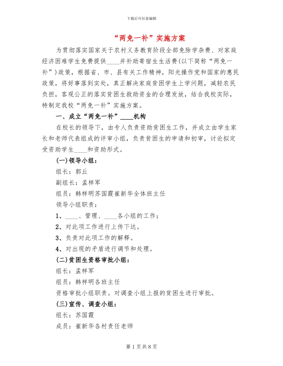 “两免一补”实施方案_第1页