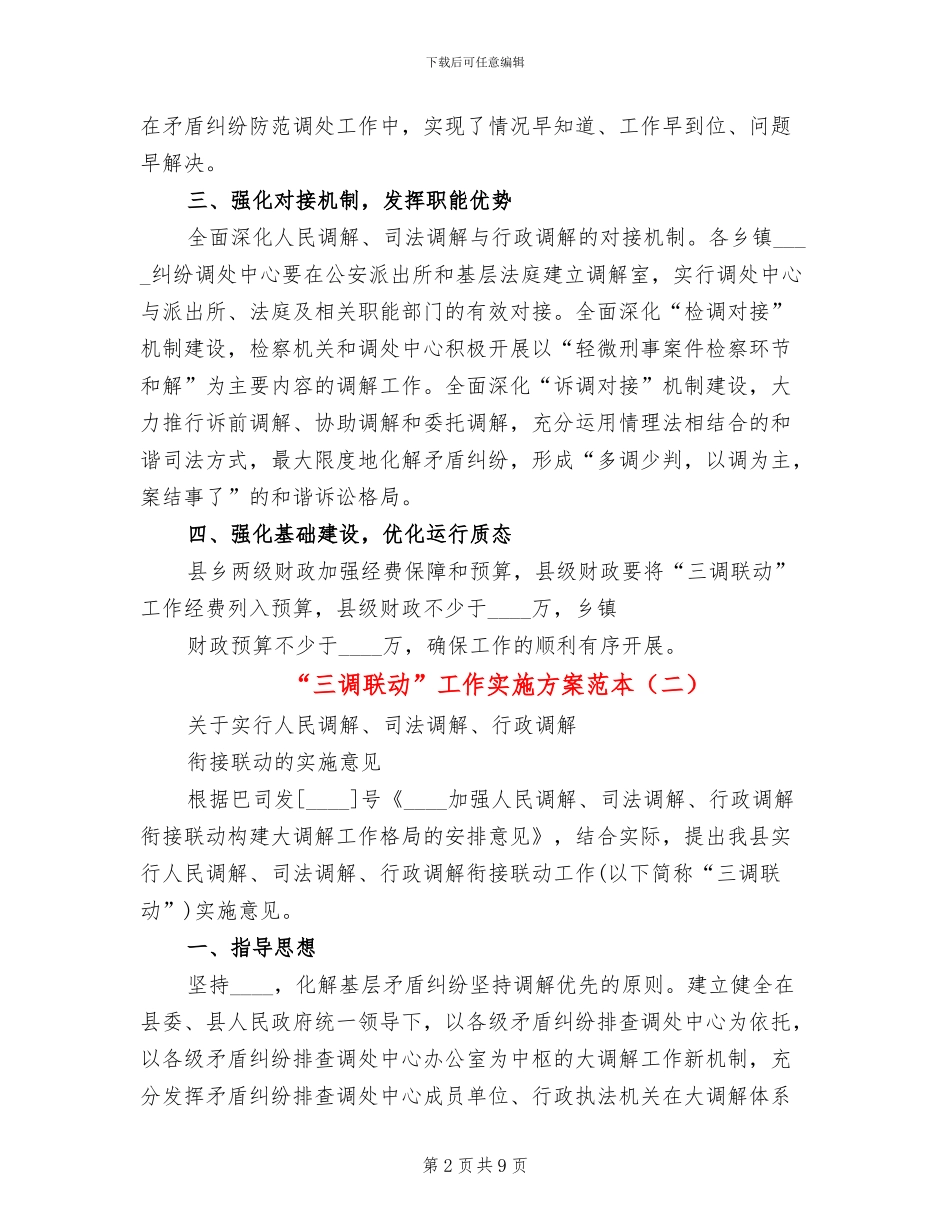 “三调联动”工作实施方案范本(2篇)_第2页