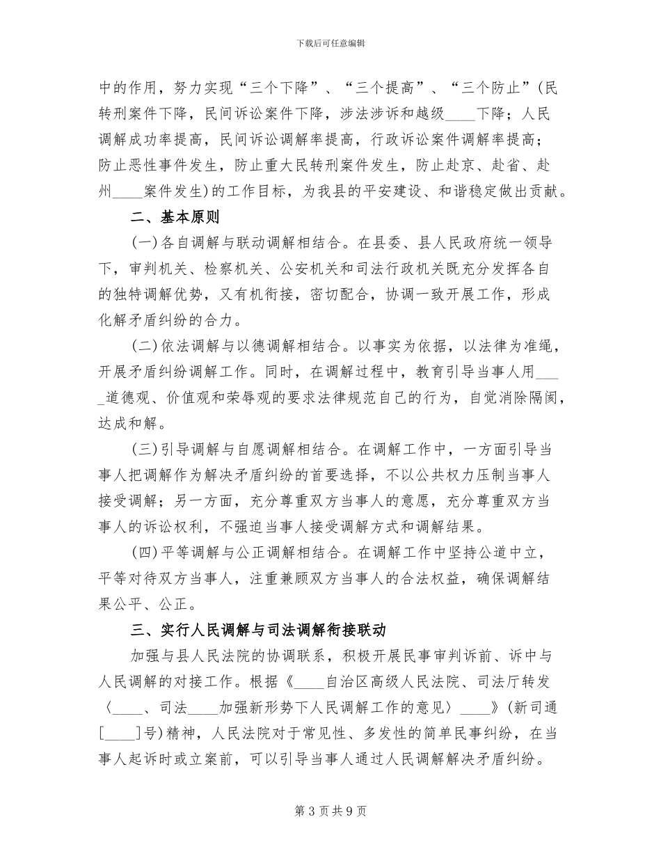 “三调联动”工作实施方案范本(2篇)_第3页