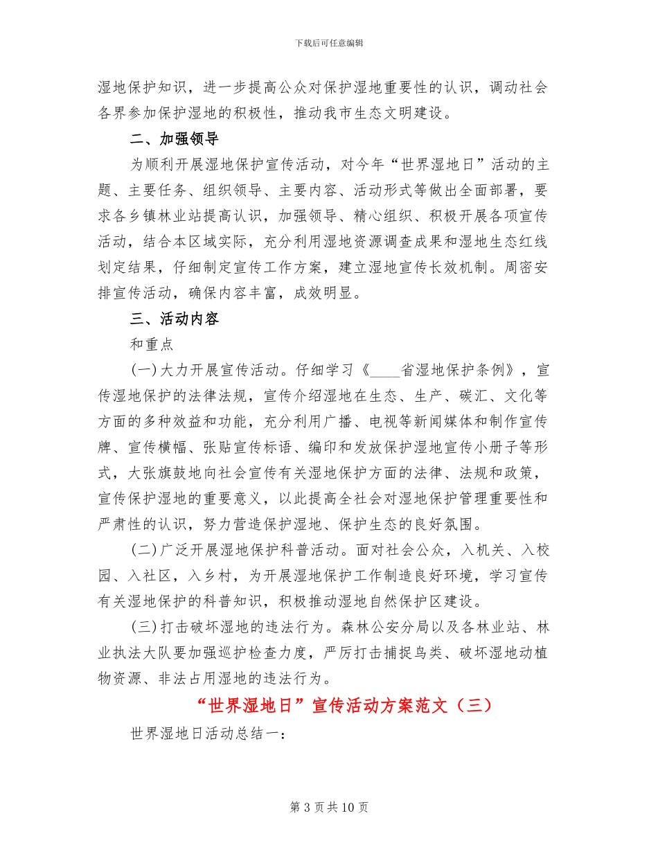 “世界湿地日”宣传活动方案范文_第3页