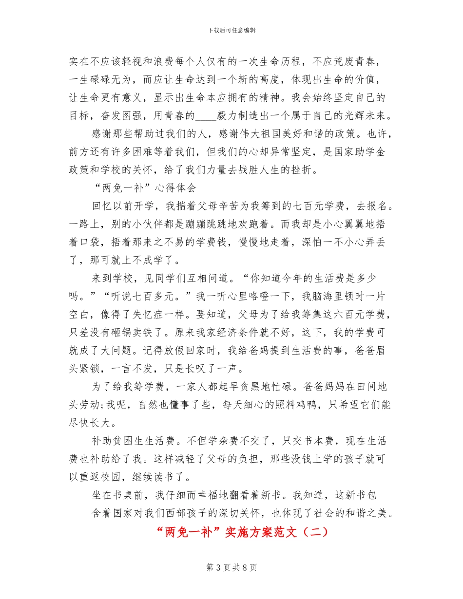“两免一补”实施方案范文_第3页