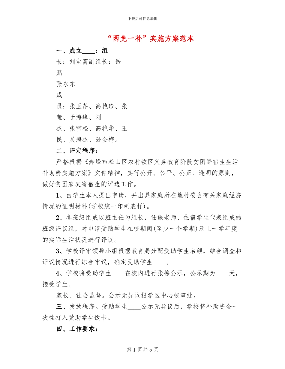 “两免一补”实施方案范本_第1页