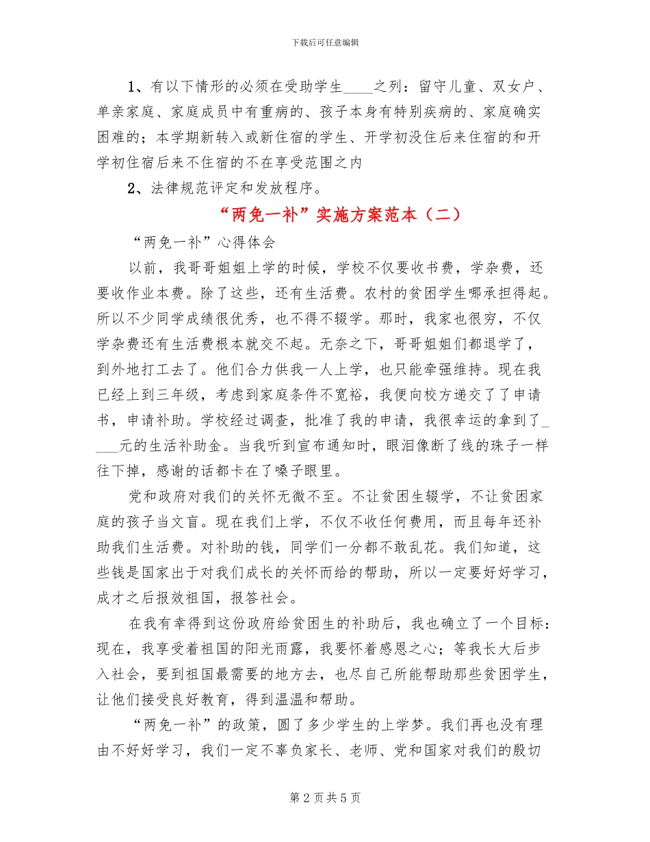 “两免一补”实施方案范本_第2页