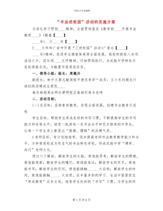 “书法进校园”活动的实施方案