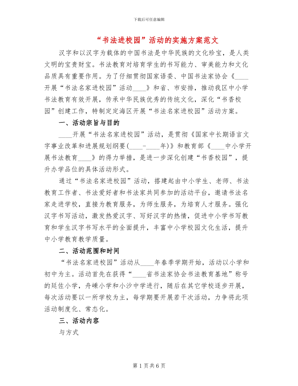 “书法进校园”活动的实施方案范文_第1页