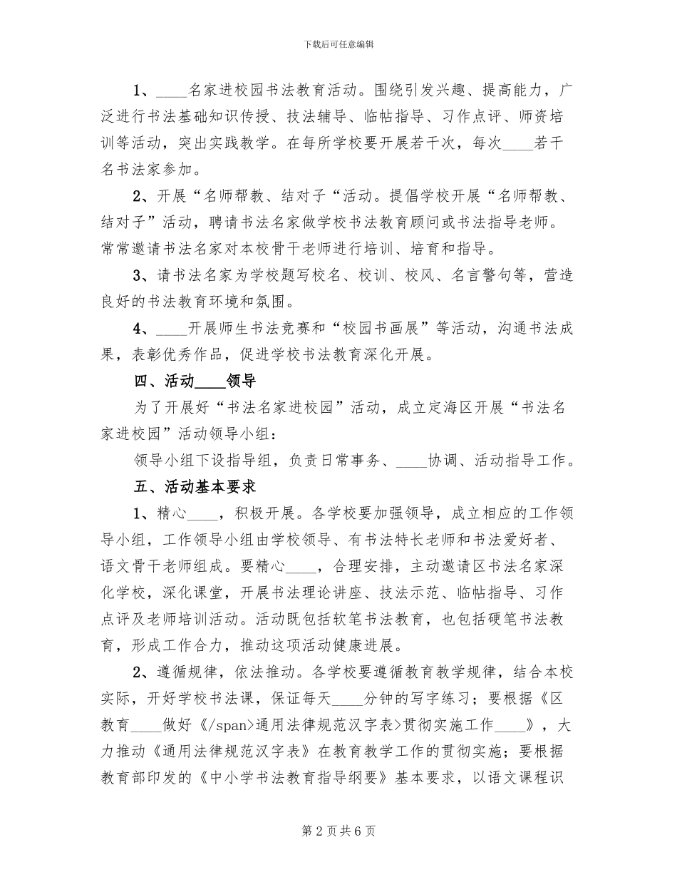 “书法进校园”活动的实施方案范文_第2页