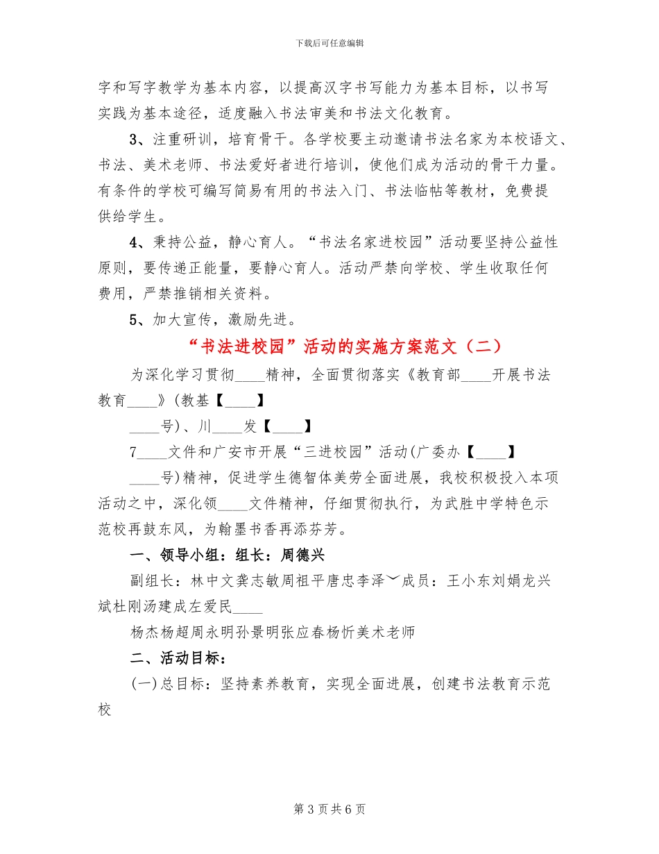 “书法进校园”活动的实施方案范文_第3页