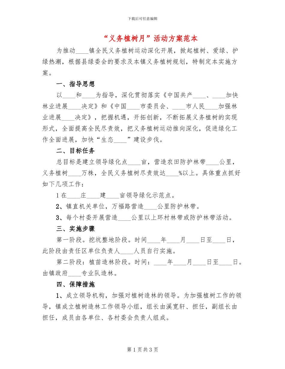 “义务植树月”活动方案范本_第1页