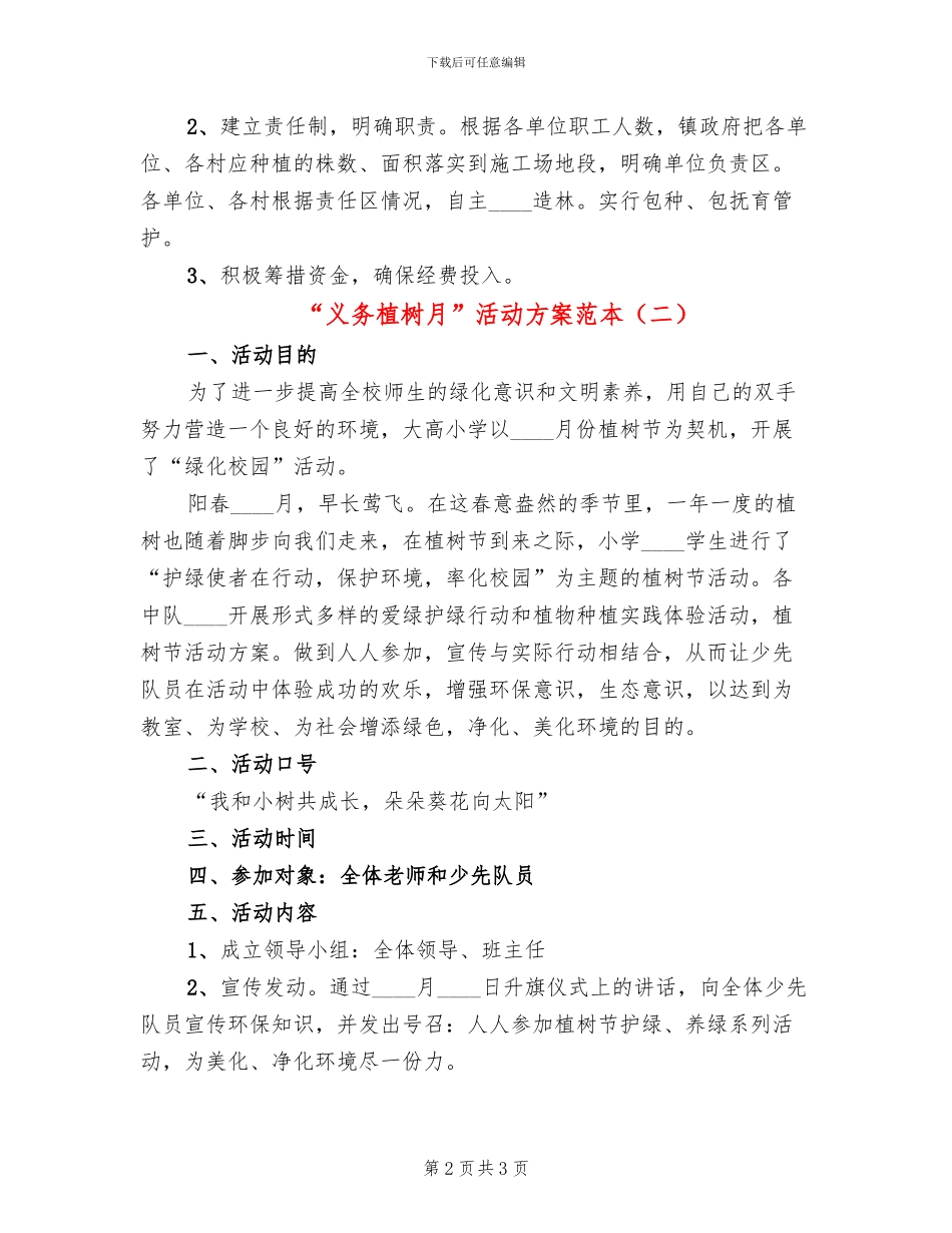 “义务植树月”活动方案范本_第2页