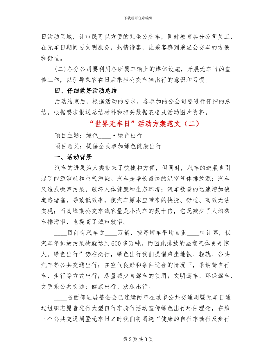 “世界无车日”活动方案范文(2篇)_第2页