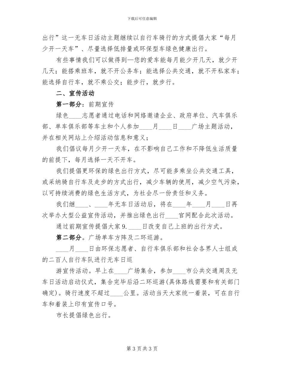 “世界无车日”活动方案范文(2篇)_第3页