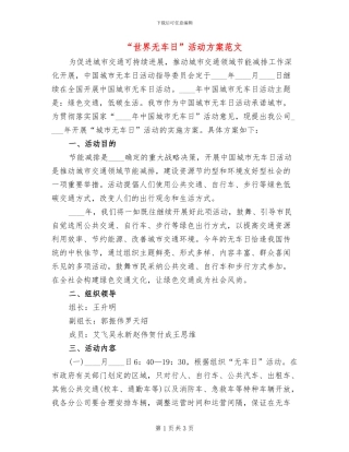 “世界无车日”活动方案范文(2篇)