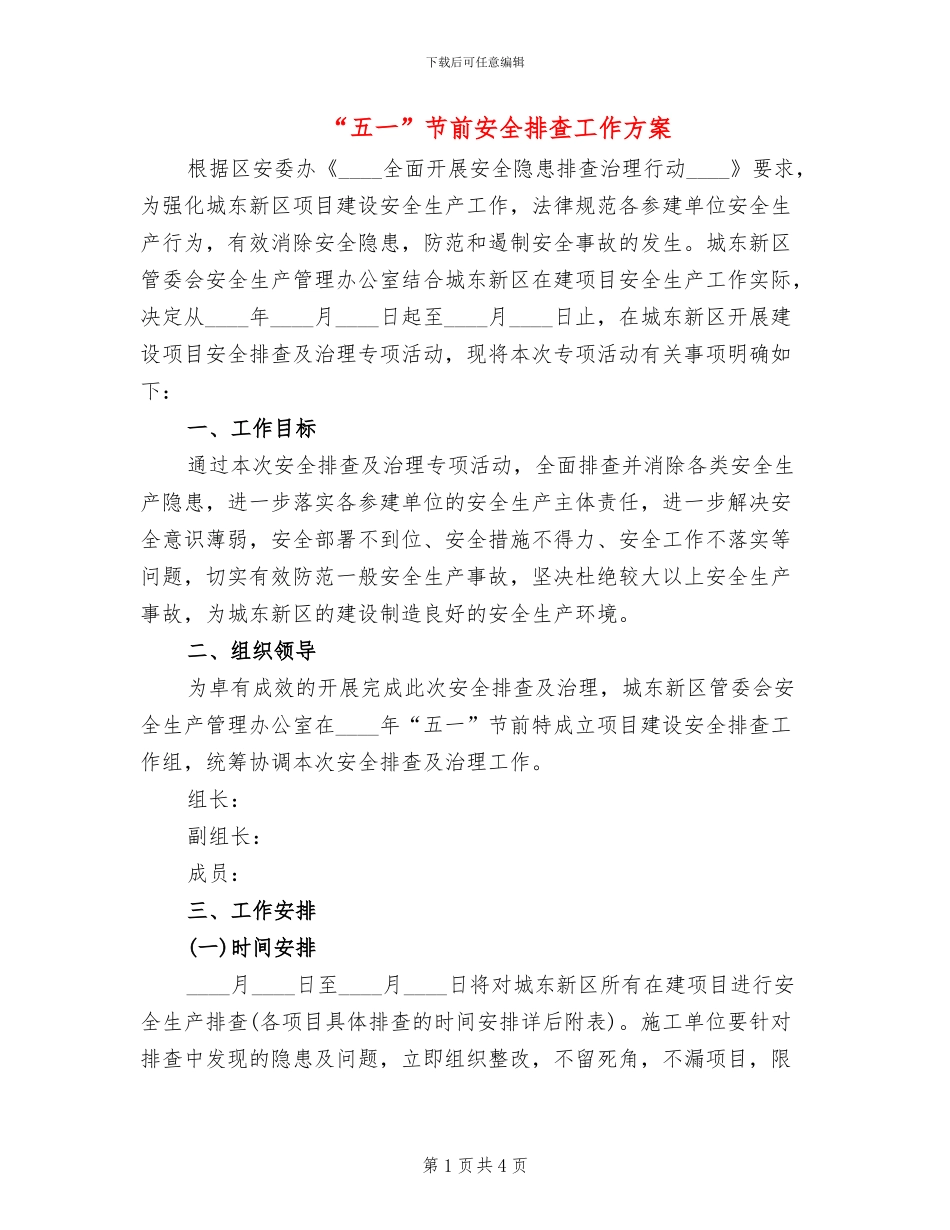 “五一”节前安全排查工作方案_第1页