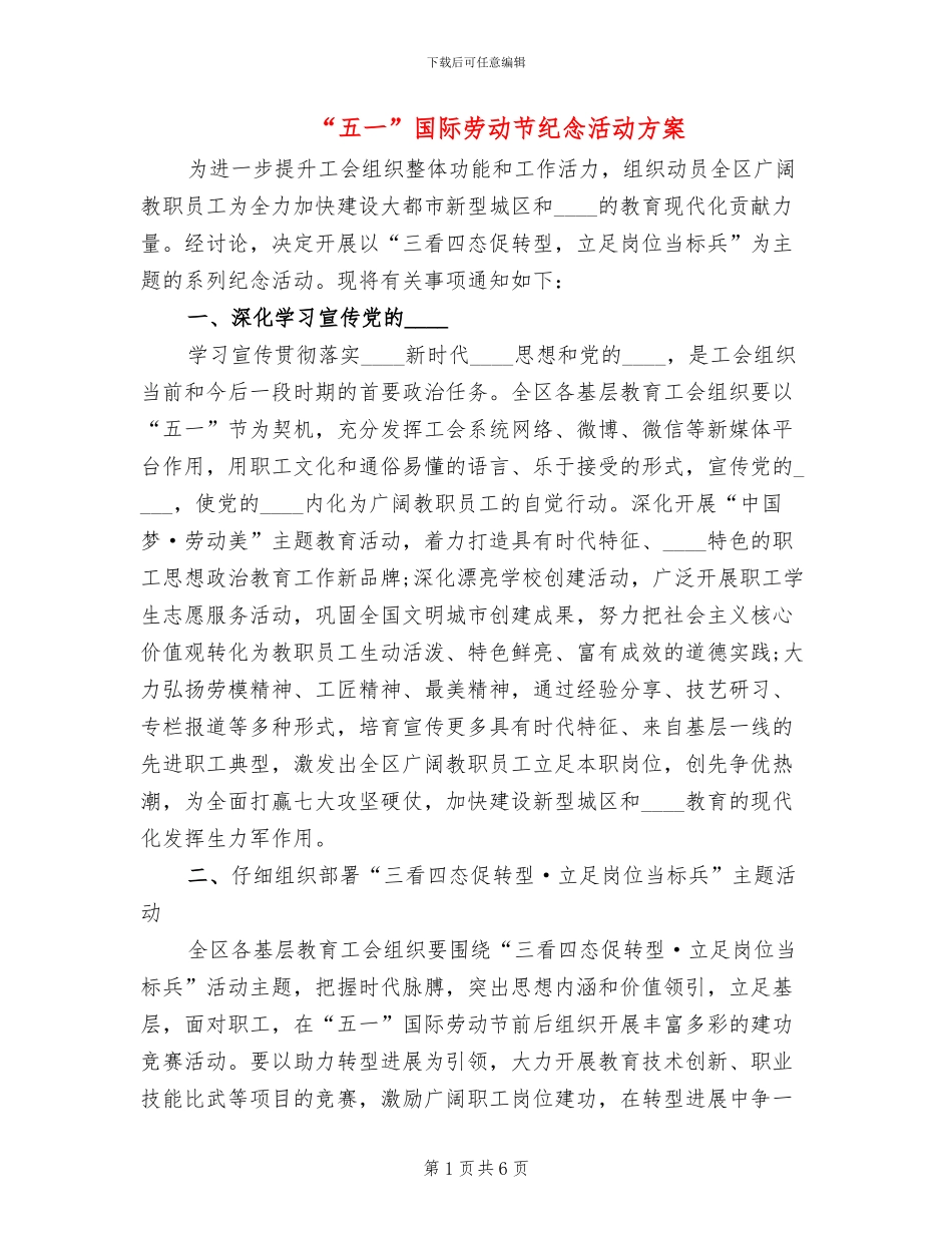 “五一”国际劳动节纪念活动方案_第1页