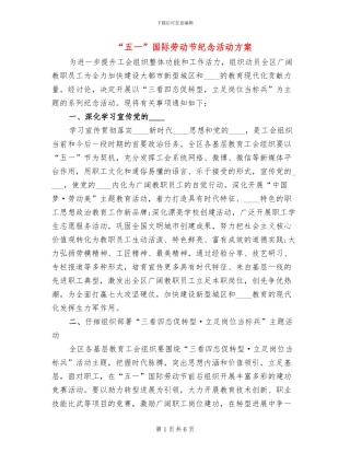 “五一”国际劳动节纪念活动方案