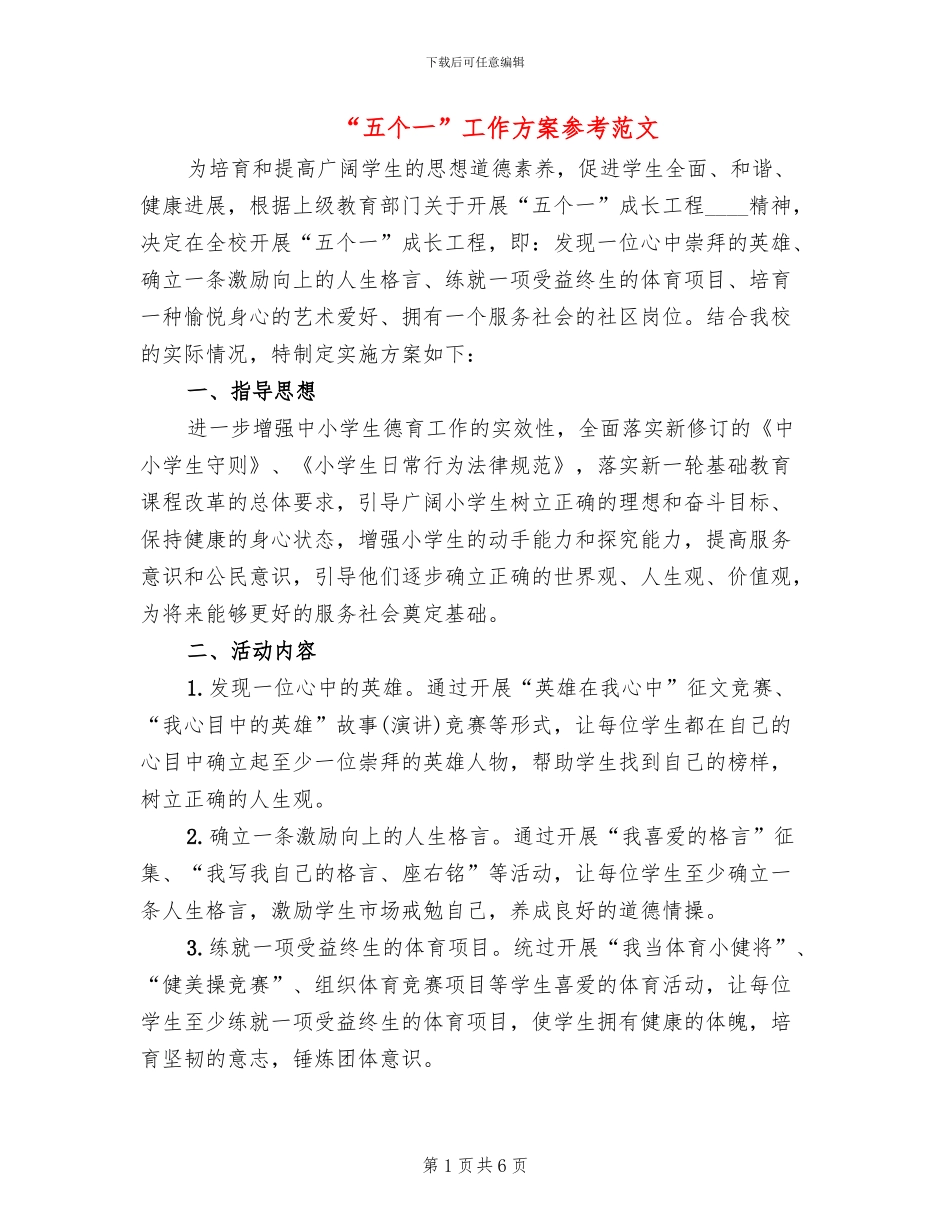 “五个一”工作方案参考范文(2篇)_第1页