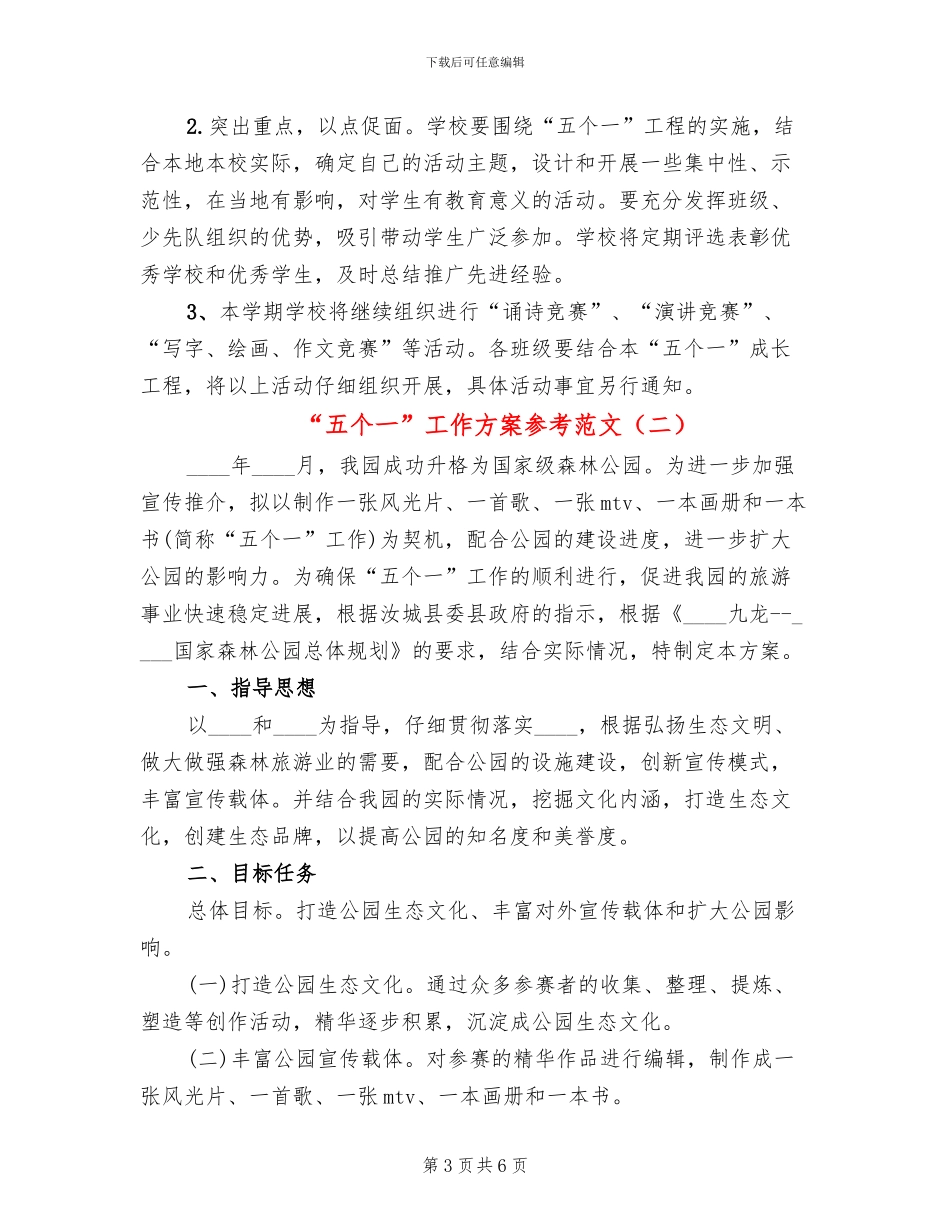 “五个一”工作方案参考范文(2篇)_第3页