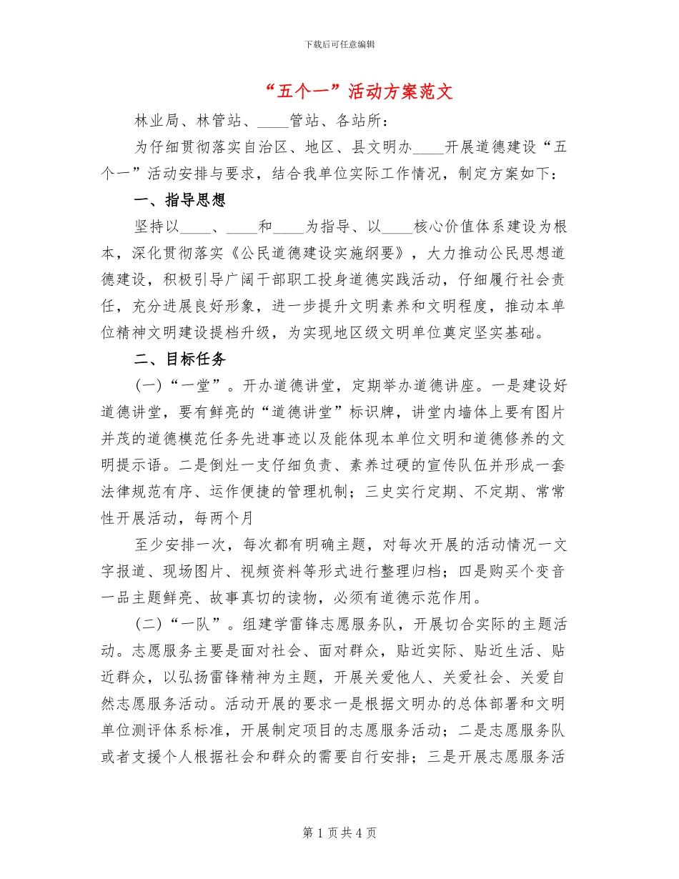 “五个一”活动方案范文_第1页