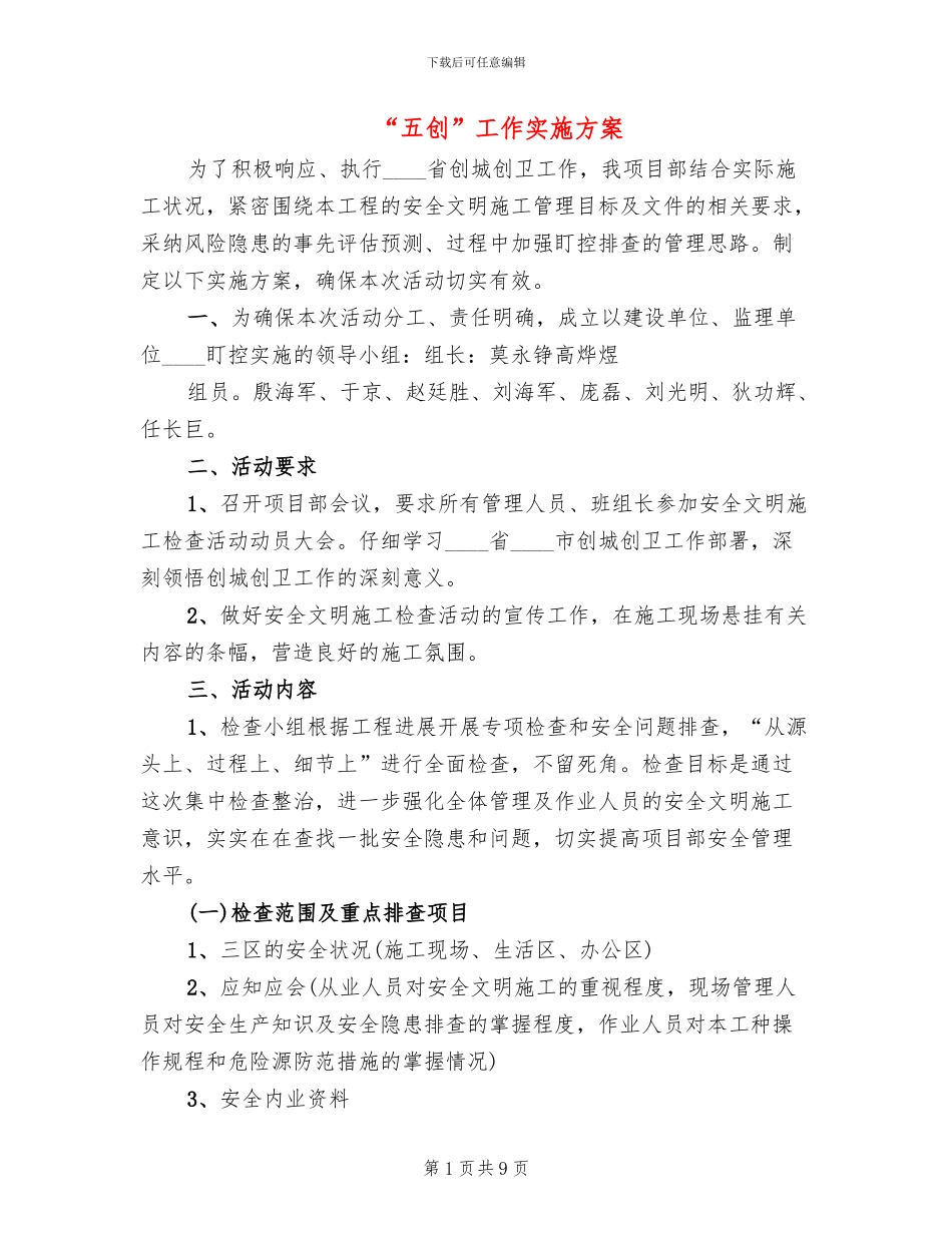 “五创”工作实施方案_第1页