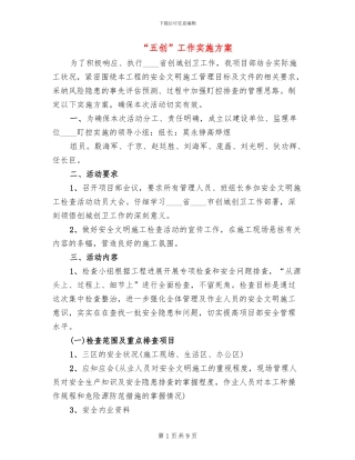 “五创”工作实施方案