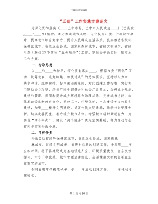 “五创”工作实施方案范文