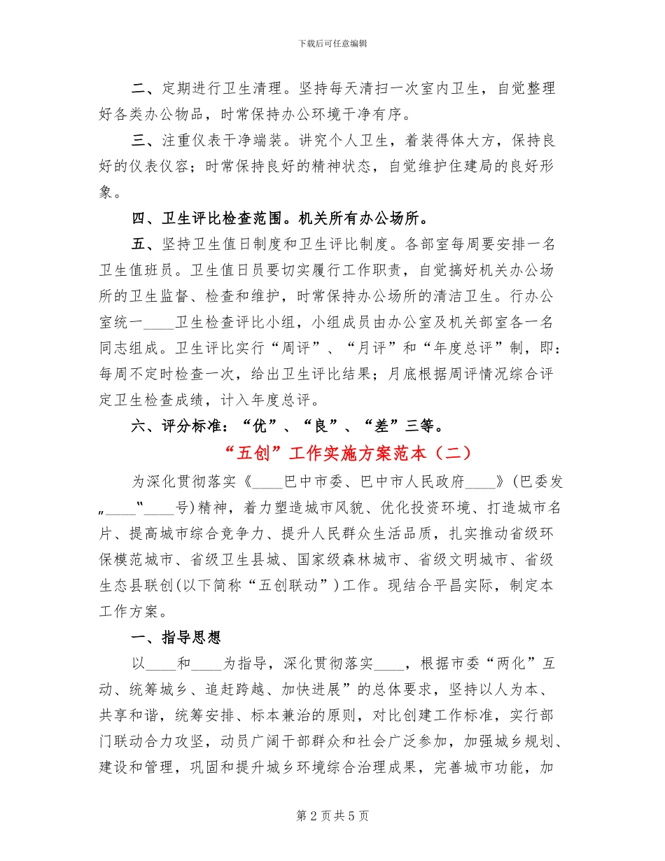 “五创”工作实施方案范本(2篇)_第2页