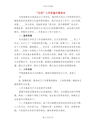 “五创”工作实施方案范本(2篇)