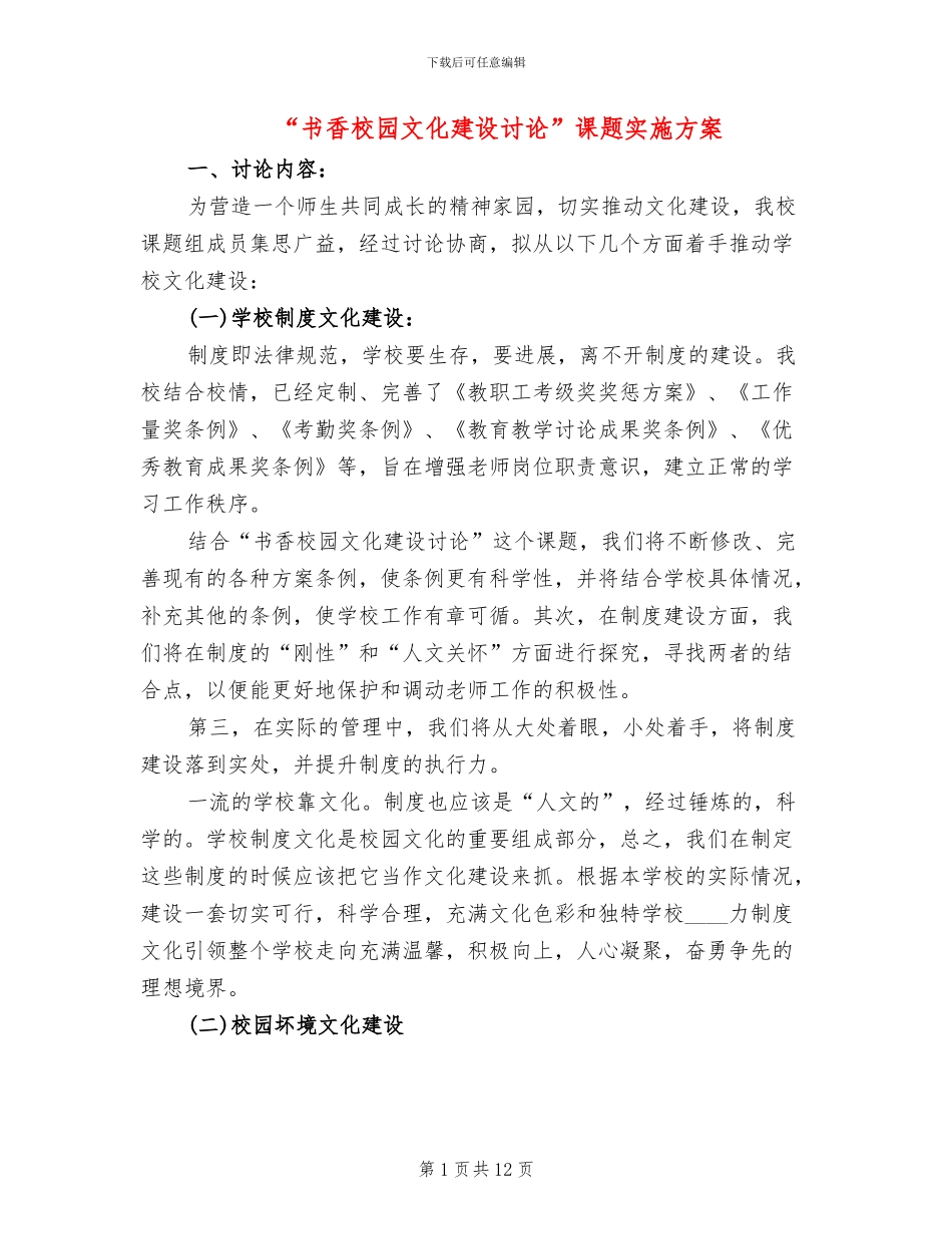 “书香校园文化建设研究”课题实施方案_第1页