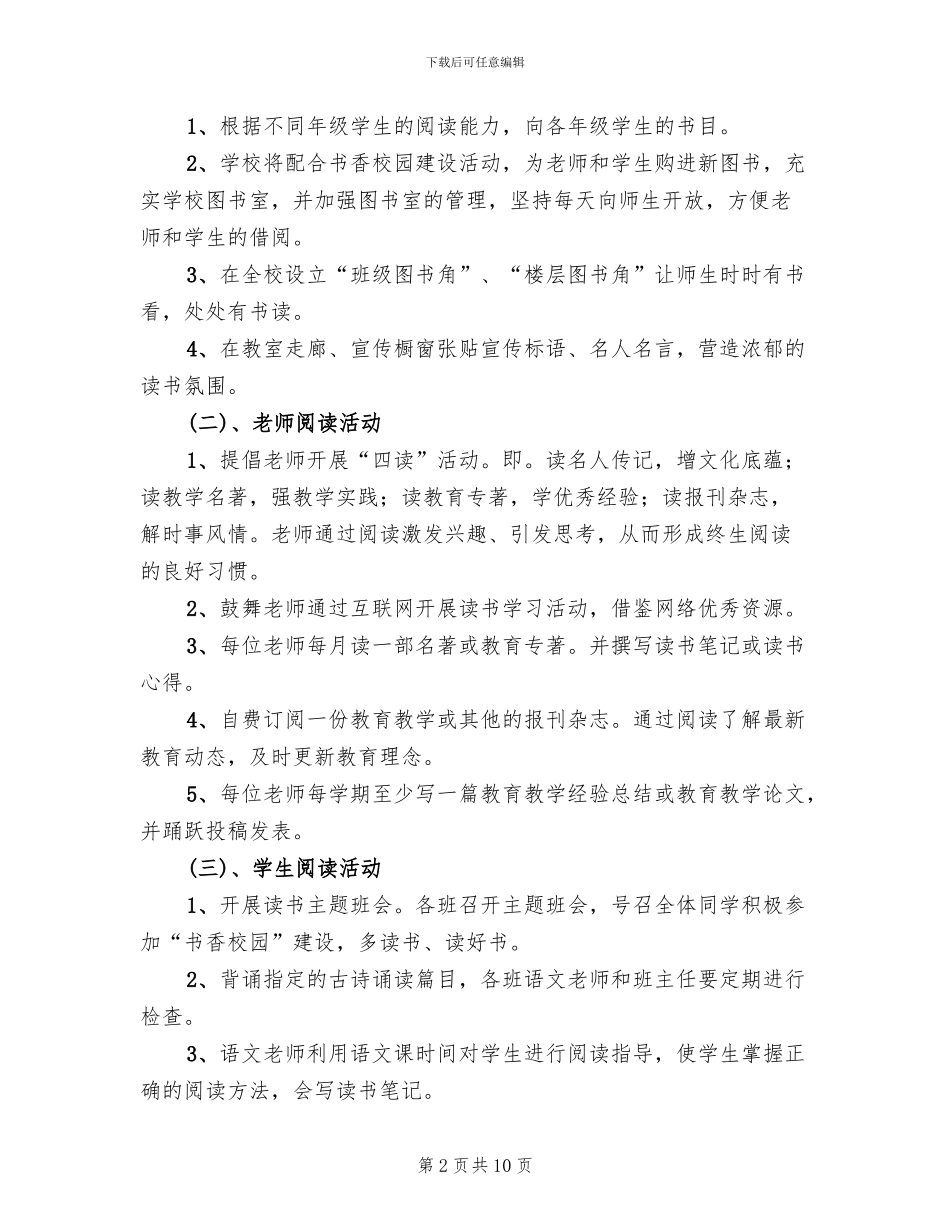 “书香校园文化建设研究”课题实施方案范本(2篇)_第2页