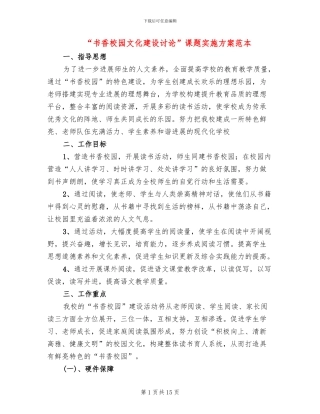 “书香校园文化建设研究”课题实施方案范本