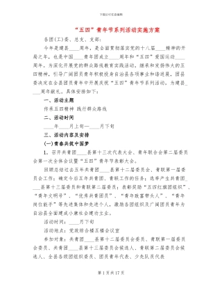“五四”青年节系列活动实施方案