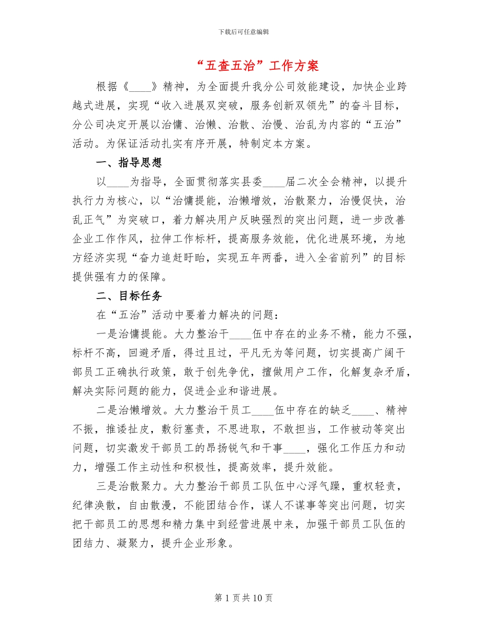 “五查五治”工作方案_第1页