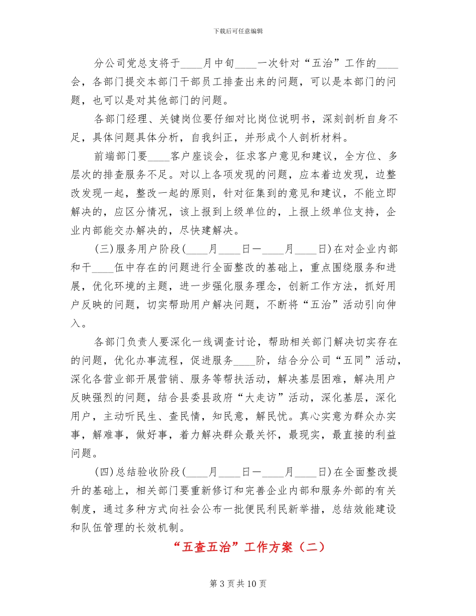 “五查五治”工作方案_第3页