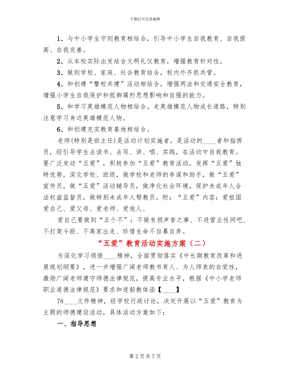 “五爱”教育活动实施方案(2篇)_第2页