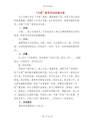 “五爱”教育活动实施方案(2篇)