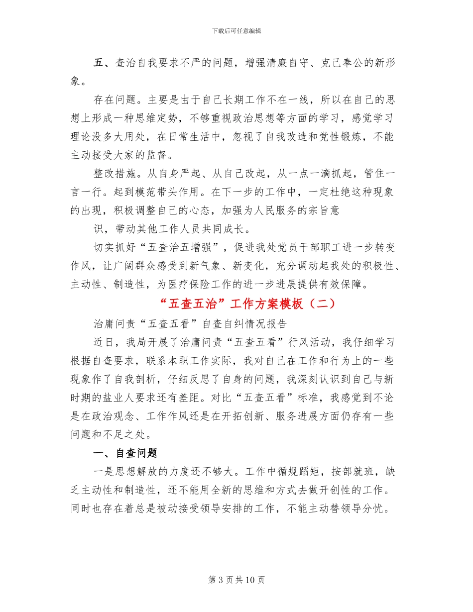 “五查五治”工作方案模板_第3页
