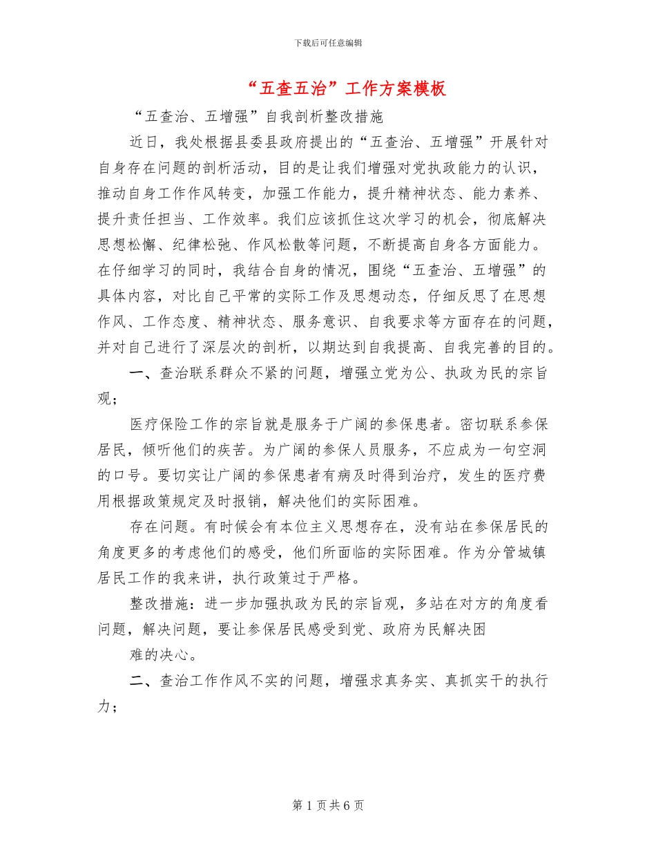 “五查五治”工作方案模板(2篇)_第1页